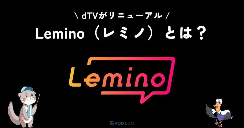 Lemino（レミノ）とは？dTVとの違いを比較！リニューアルの注意点も解説！