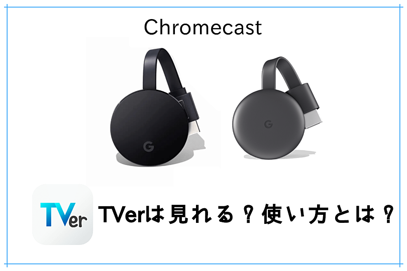 キャスト クロム Chromecast デバイス（第
