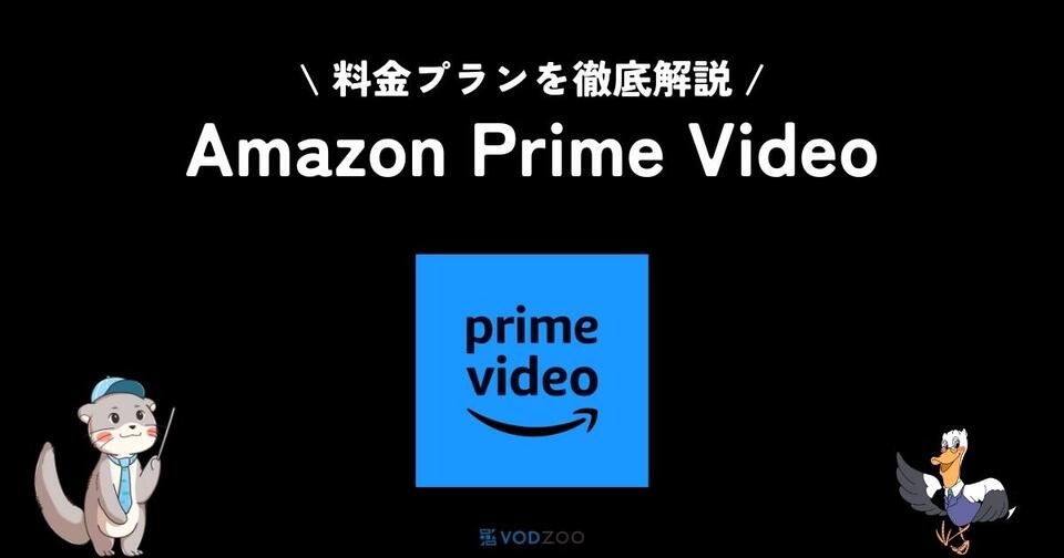 Amazonプライムビデオの料金プラン4種を紹介！元を取る方法やプライム会員も徹底解説