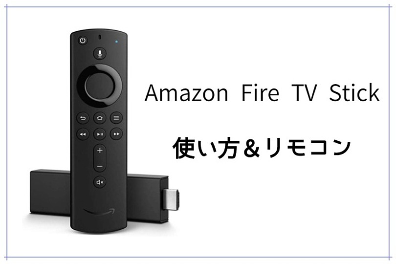 使い方 スティック アマゾン ファイヤー