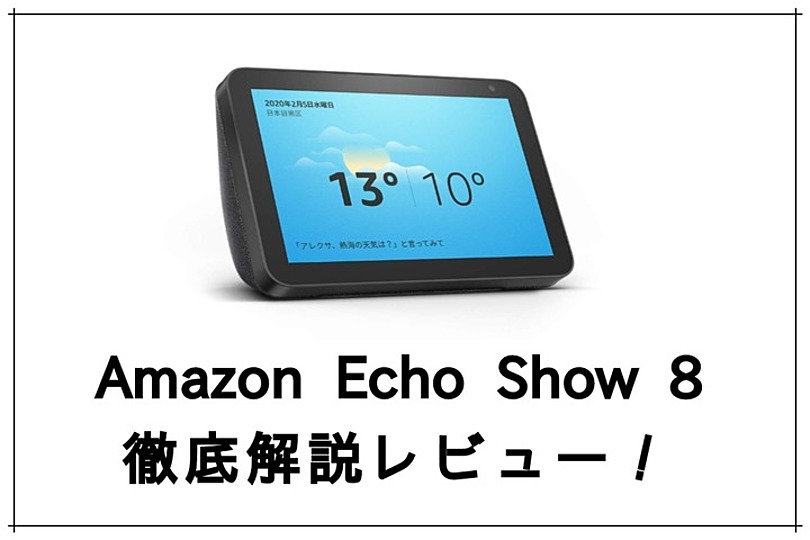 Echo Show 8レビュー できること 使い方 設定 完全ガイド Vodzoo