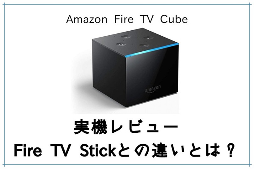 Fire TV Cubeをレビュー！Stickとの5つの違いとは？｜vodzoo