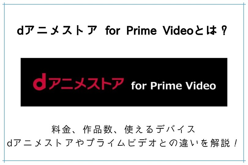 Dアニメストア For Prime Videoとは 料金や違いなど中身を解説 Vodzoo