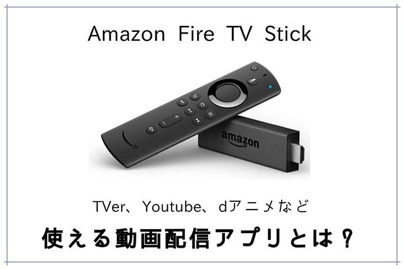 Fire Tv Stickで動画を観る方法 Tver Youtube Dアニメなど対応アプリ22選 Vodzoo