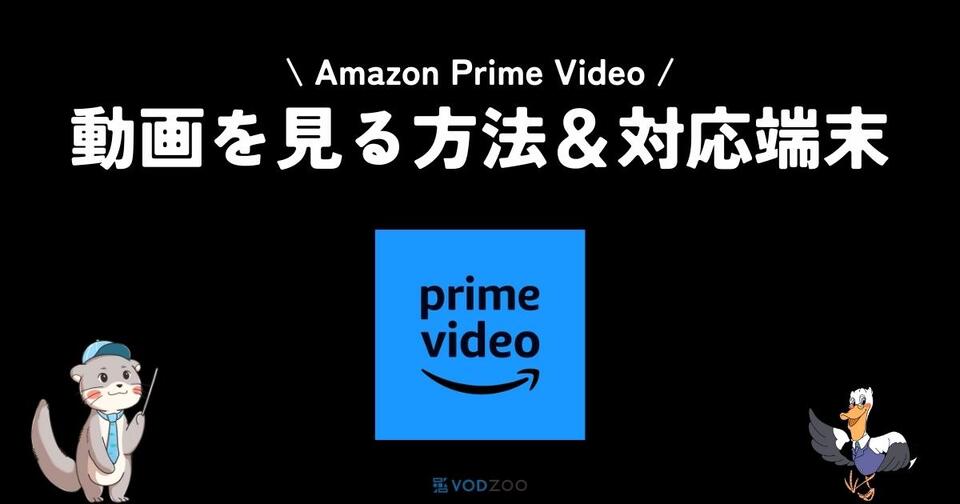 プライムビデオの動画を見る方法とは？デバイスの登録や削除も解説！