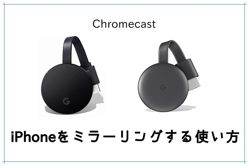 Chromecastでiphoneをミラーリング テレビに映し出す方法とは Vodzoo