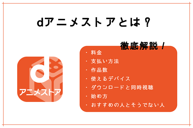 Dアニメストアとは 料金や無料トライアルを徹底解説 Vodzoo