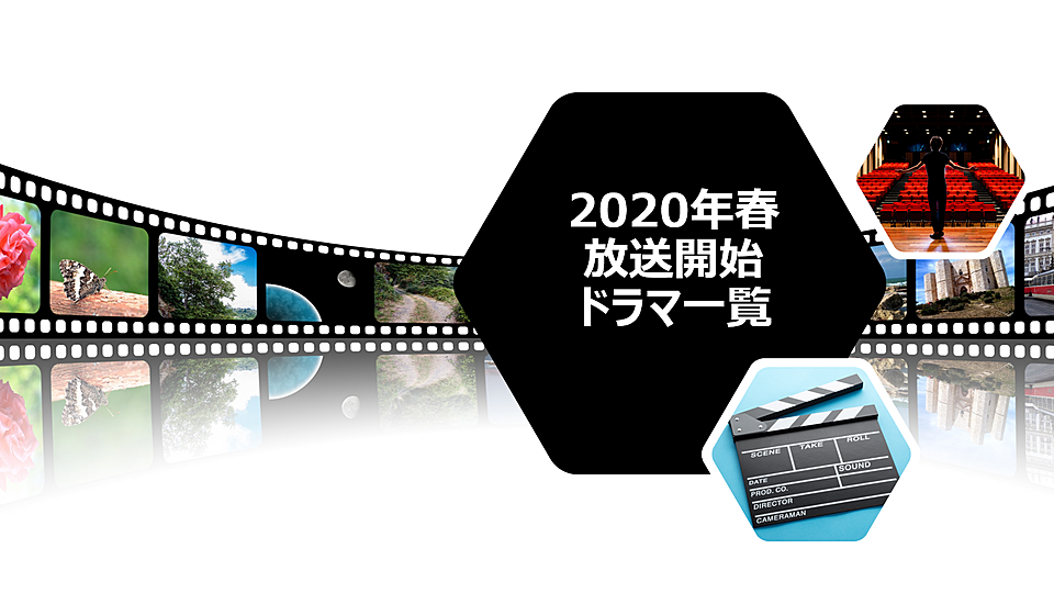 2020春（4月放送開始）ドラマ一覧