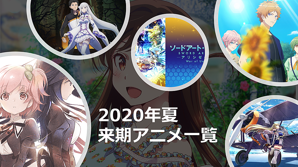 年夏アニメ一覧 7月放送開始の今季アニメ一覧 Vodzoo