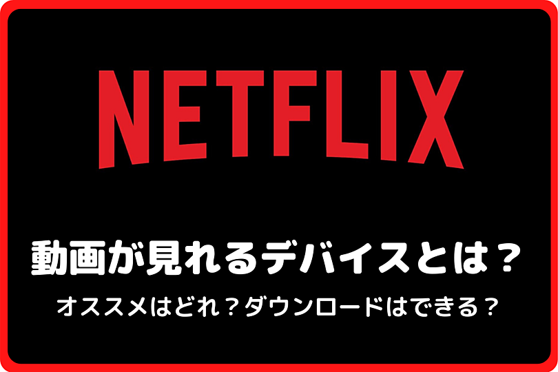 もの netflix 見れる