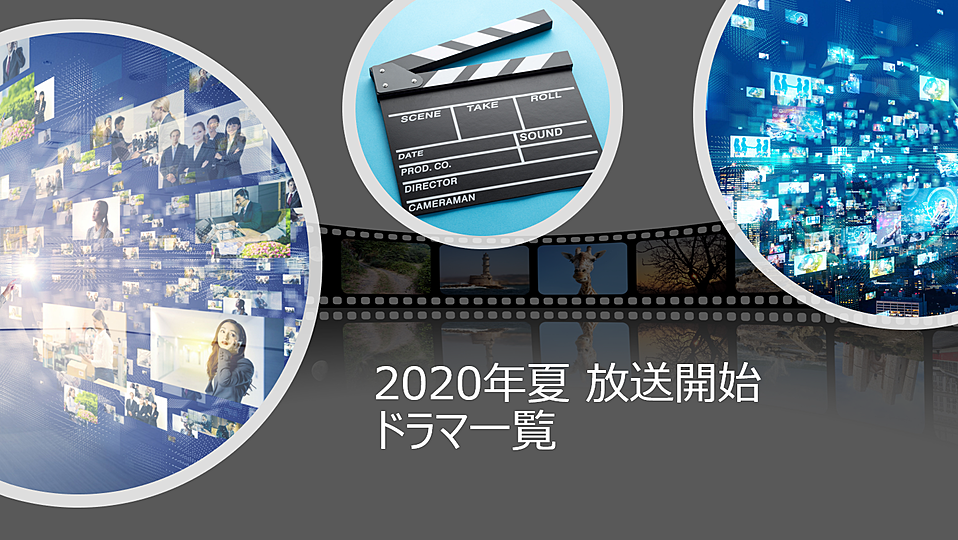 2020年夏、今季ドラマ一覧｜7月放送開始の今季ドラマ一覧