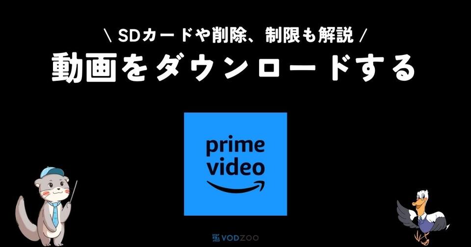 プライムビデオで動画をダウンロード！保存先やオフライン再生の方法を解説！