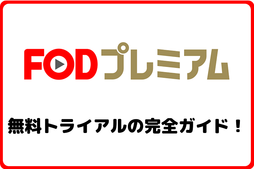 FODを無料で使う！始め方や何ができるのか解説！