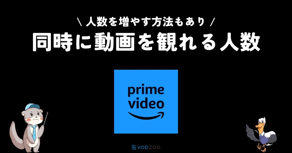 プライムビデオは同時に何人見れる？制限の回避方法も解説！