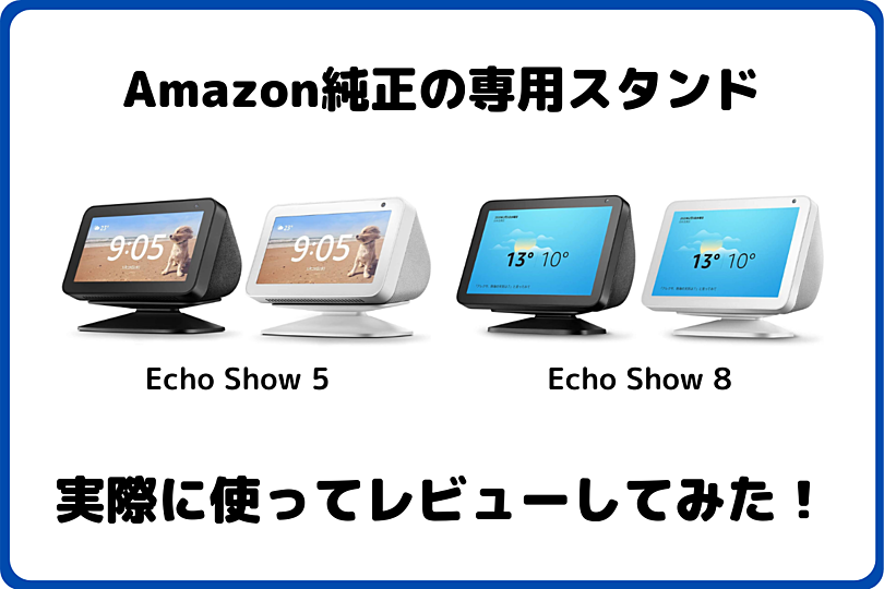 Echo Show 5,8で使えるAmazon純正スタンドをレビュー！角度調整ができて便利！