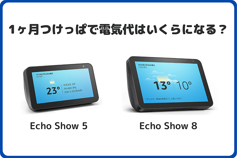 Echo Show 5,8の電気料金を測定！1ヶ月つけっぱで電気代いくら？