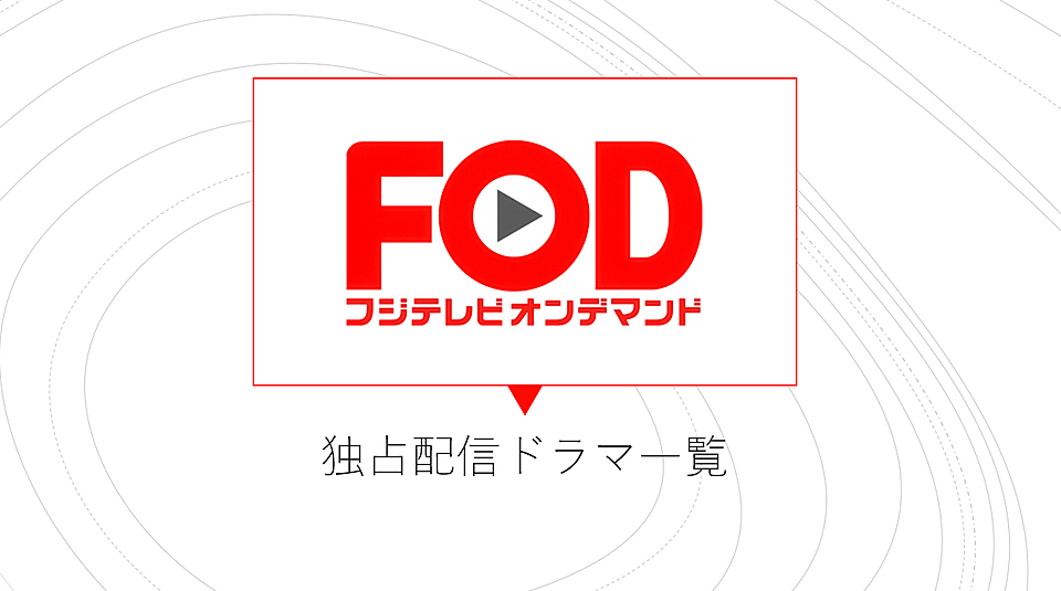 FODでしか見れない！独占配信しているドラマ一覧【随時更新】