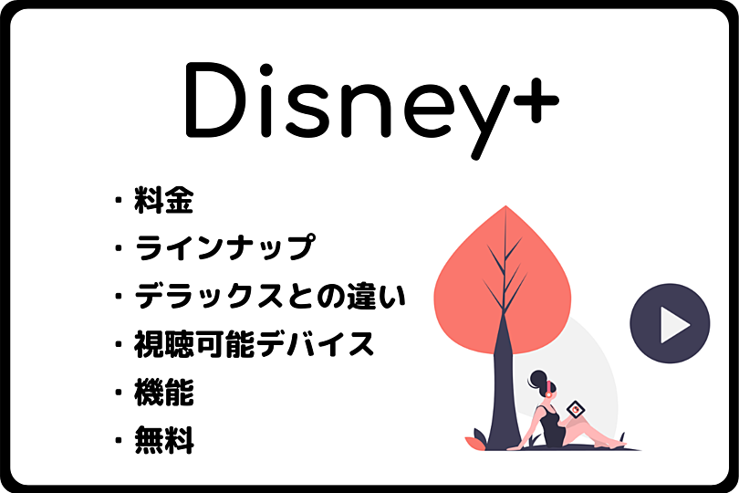 ディズニープラスとは 料金やラインナップ デラックスとの違い Vodzoo