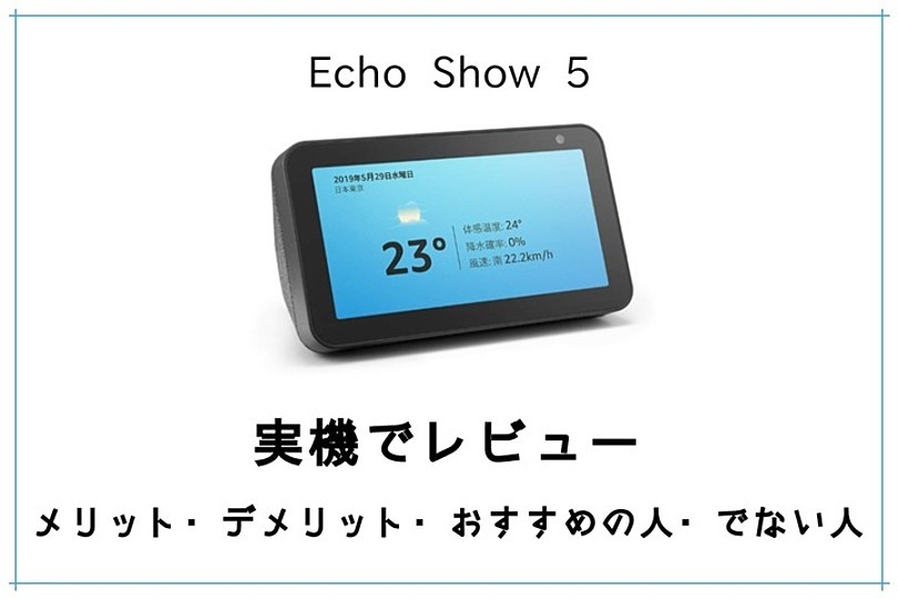 Echo Show 5レビュー！5つのメリット、オススメできる人とは？