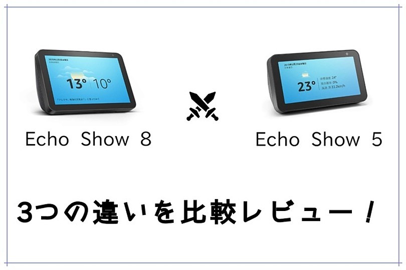 Echo Show 5とEcho Show 8の３つの違い！比較レビュー！