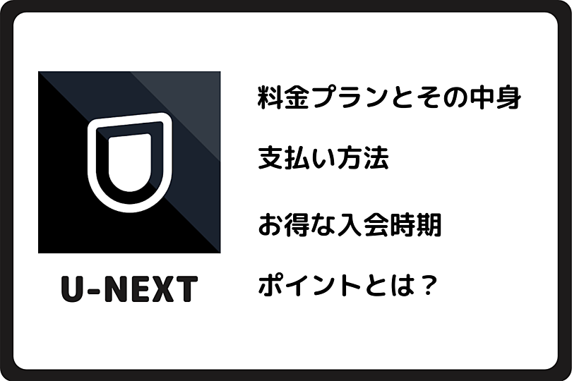 U-NEXTの値段はいくら？支払い方法、お得な入会時期を解説