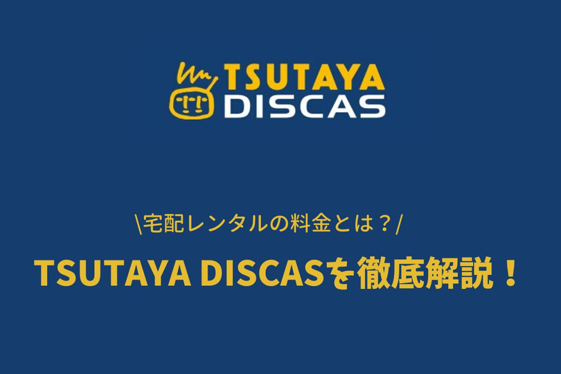 ツタヤの宅配レンタ Tsutaya Discasの料金とは 使う3つのメリット Vodzoo