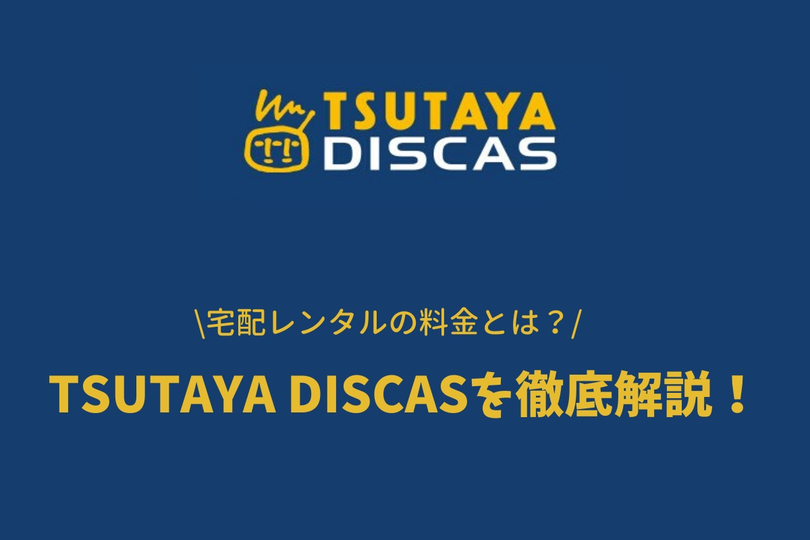 ツタヤの宅配レンタル Tsutaya Discas 料金まとめ メリットとは Vodzoo