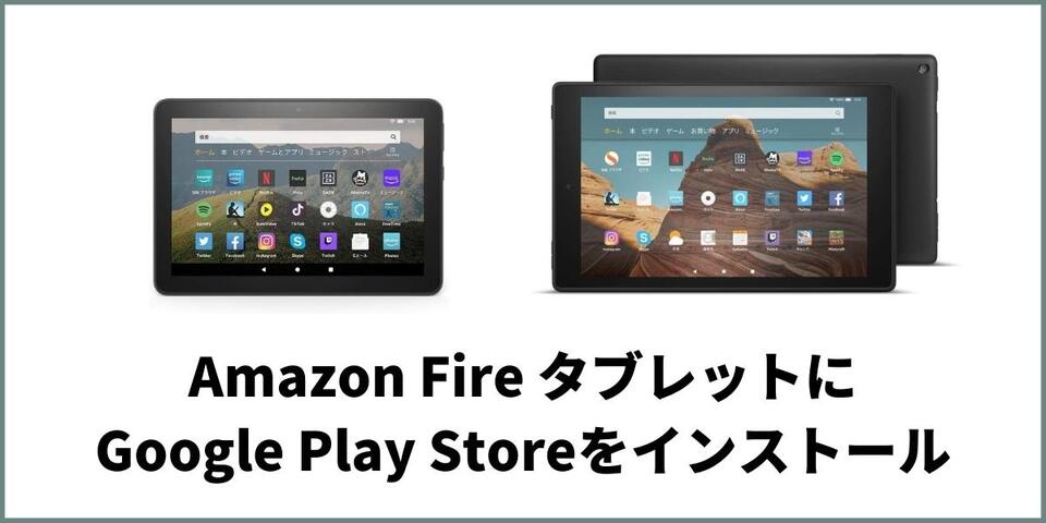 2020年版 Fire7 Hd8 Hd10にgoogle Play Storeをインストールする方法 Vodzoo