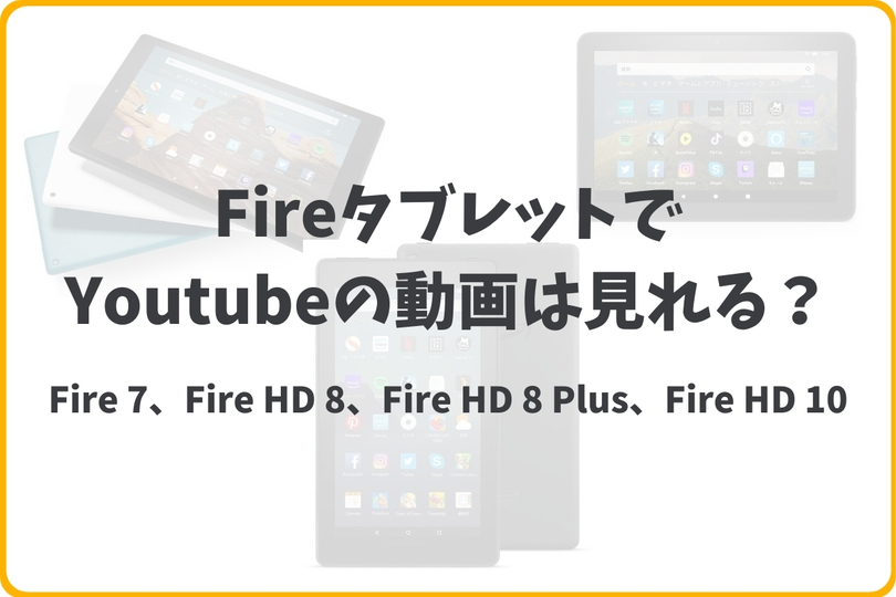 Amazon Fireタブレットでyoutubeの動画を見る 使い方とは Vodzoo
