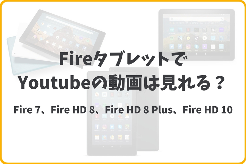 Fireタブレットでyoutubeの動画を見る使い方とは Vodzoo