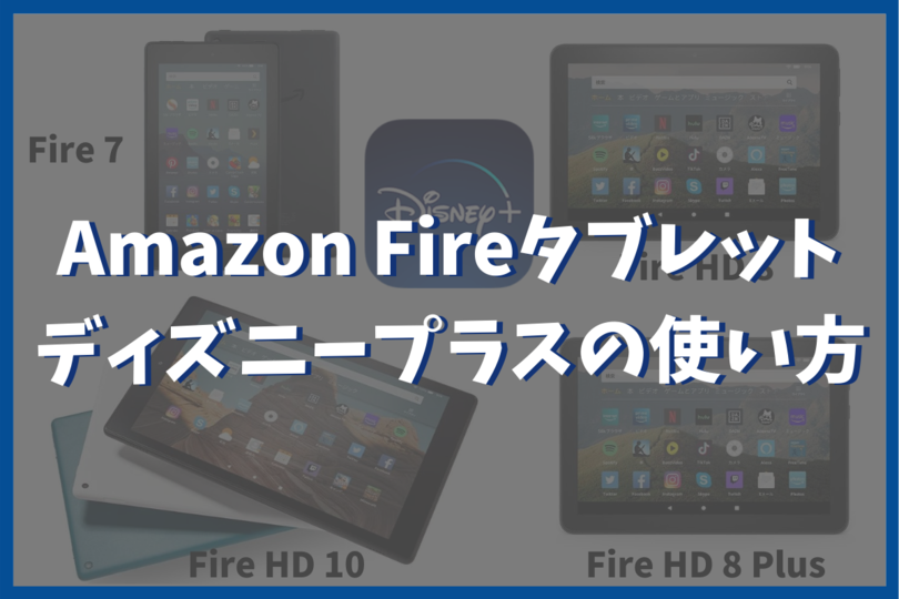 Fireタブレットでディズニープラスを見る方法 インストール方法とは Vodzoo