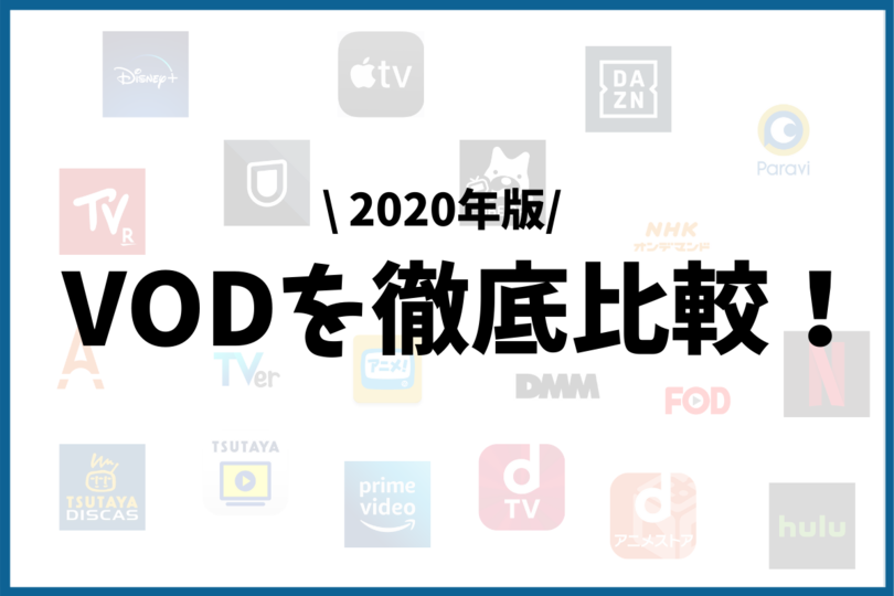 21年版 オススメ動画配信サイト個を比較 あなたにピッタリなのは Vodzoo