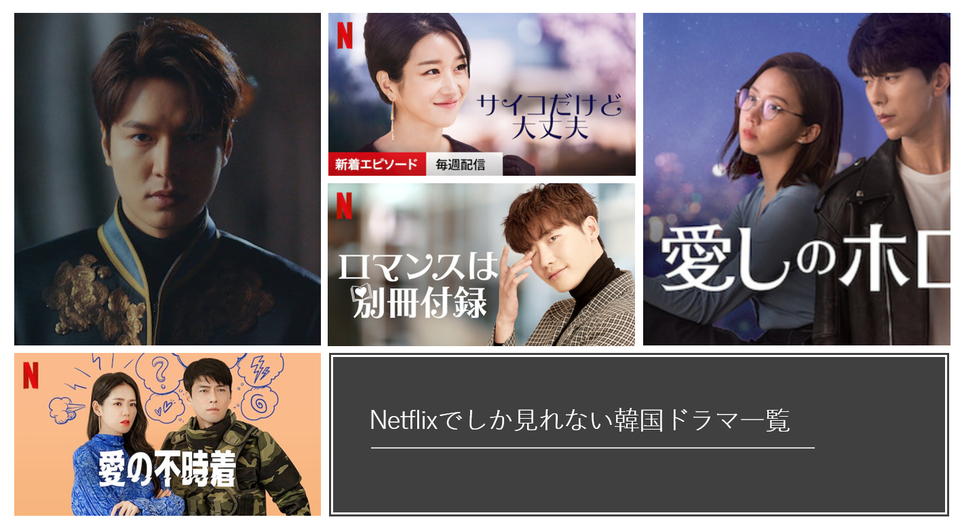 Netflixでしか見れない 独占配信 韓国ドラマ一覧 Vodzoo