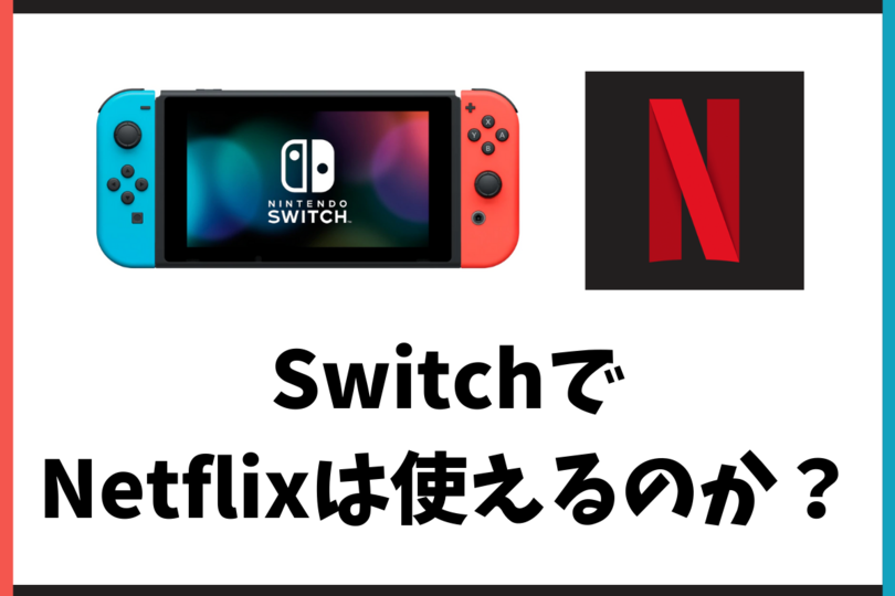 21年版 スイッチでnetflixは使える 使えない Vodzoo