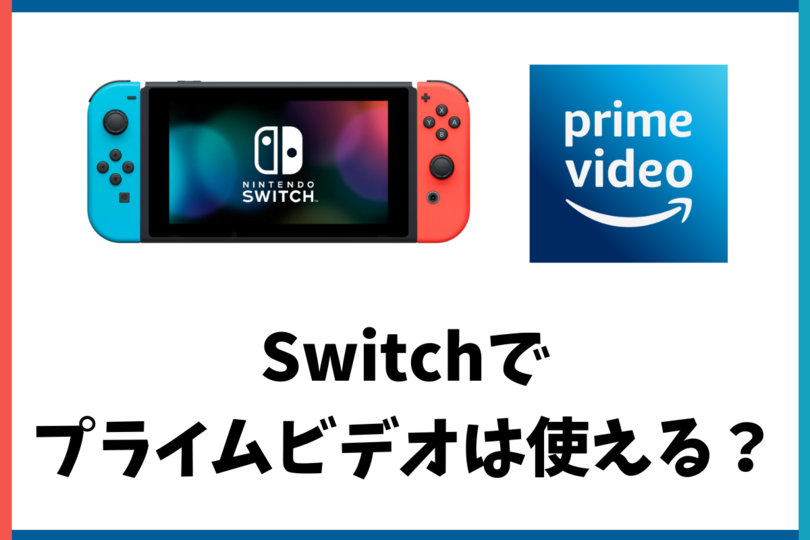 Nintendo Switchでプライムビデオの動画を見る 対応状況を解説 Vodzoo