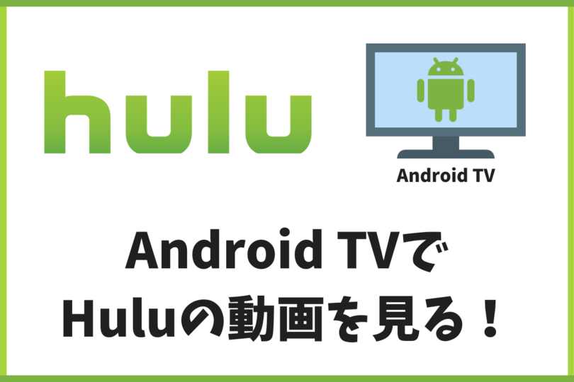 Hulu フールー の動画が見れない場合の対処法 スマホやテレビ等が原因で視聴できない可能性も 動画配信 Vodナビ