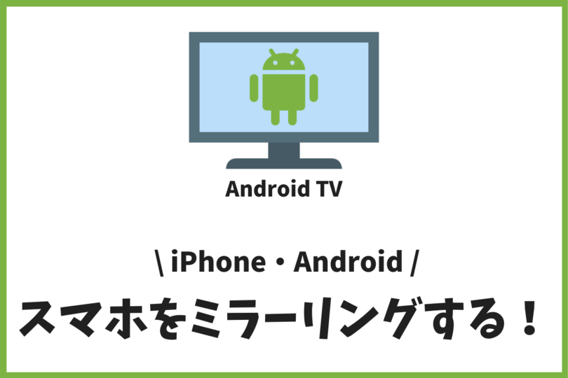 Android Tvにスマホをミラーリングする方法 Iphone Android Vodzoo