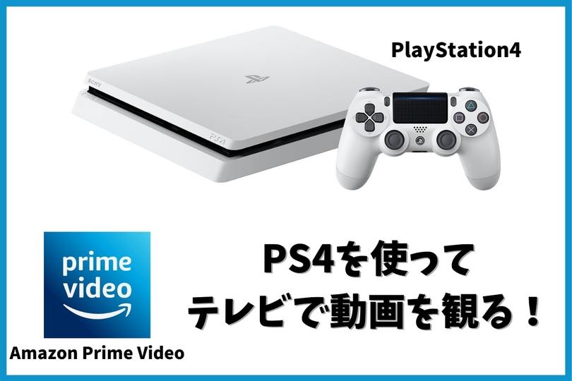 Ps4でamazonプライムビデオを観る 使い方や始め方を解説 Vodzoo