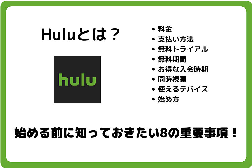 無料 トライアル hulu 登録から解約まで｜Hulu（フールー）の無料トライアルお試し方法を画像付きで紹介！