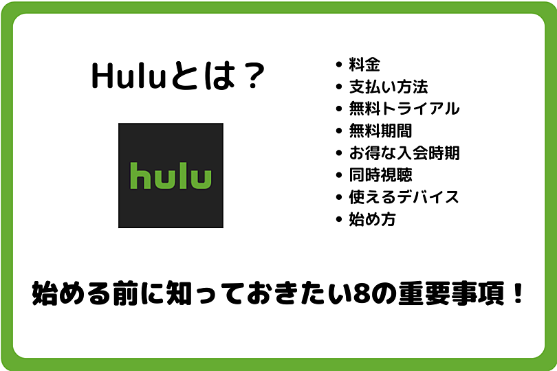 Huluの料金 支払い方法 無料トライアルなど使う前に知りたい８つのポイント Vodzoo