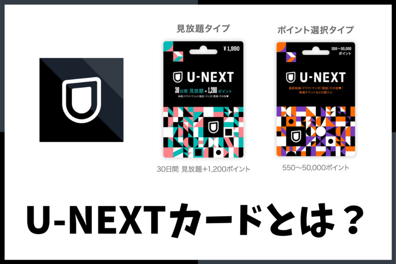 U Nextギフトコードの料金 使い方 購入方法とは Vodzoo