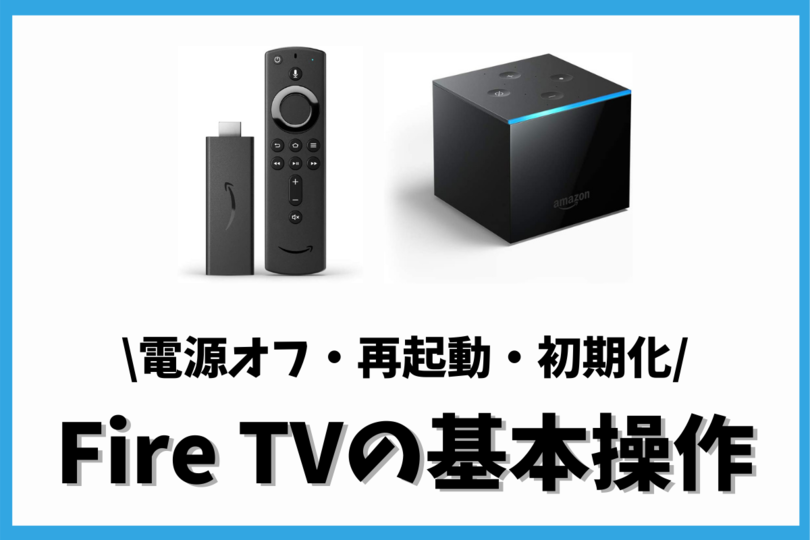 Fire Tv Stickの基本操作 電源オフ 再起動 初期化 Vodzoo