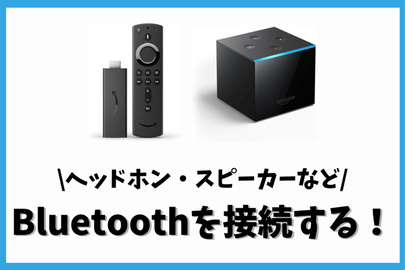 Fire Tv Stickにbluetoothを接続する方法 ヘッドホンやスピーカーで聴く Vodzoo