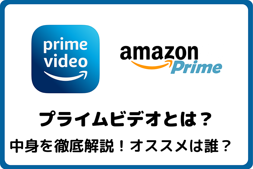 21年版 Amazonプライムビデオとは 安く映画やドラマをもっと楽しもう Vodzoo