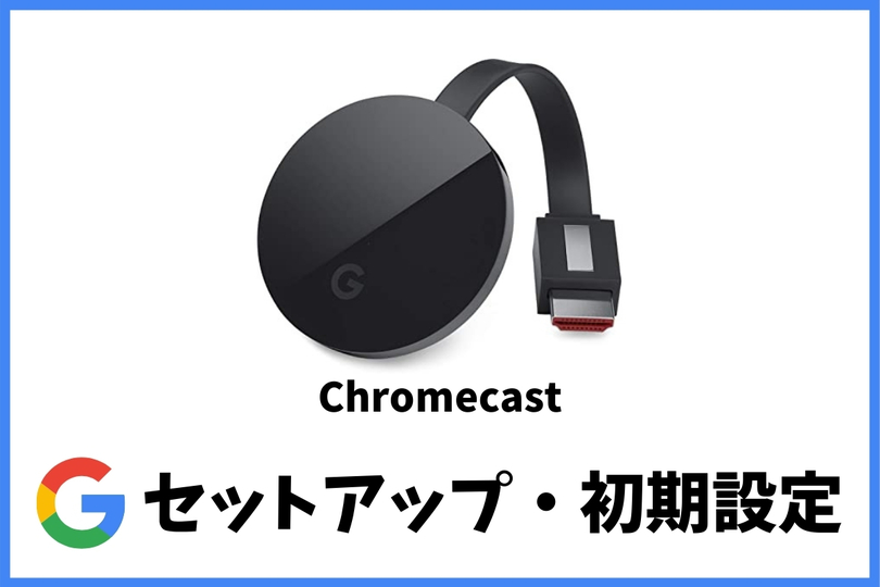 最安値に挑戦】 Google chromecast グーグルクロームキャスト sdspanama.com