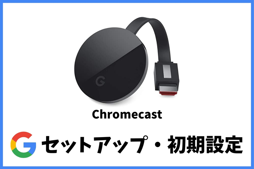 Chromeキャスト - 映像機器