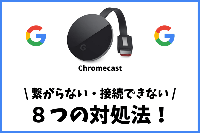 Chromecastが繋がらない、接続できない時の8つの対処法｜vodzoo