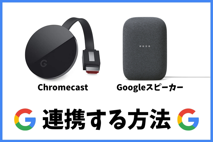 ChromecastとGoogleスピーカーを連携する方法！｜vodzoo