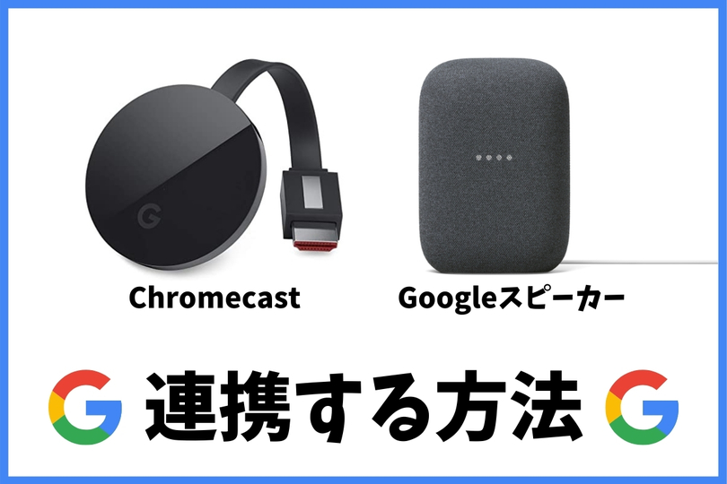 Chromecastとgoogleスピーカーを連携する方法 Vodzoo