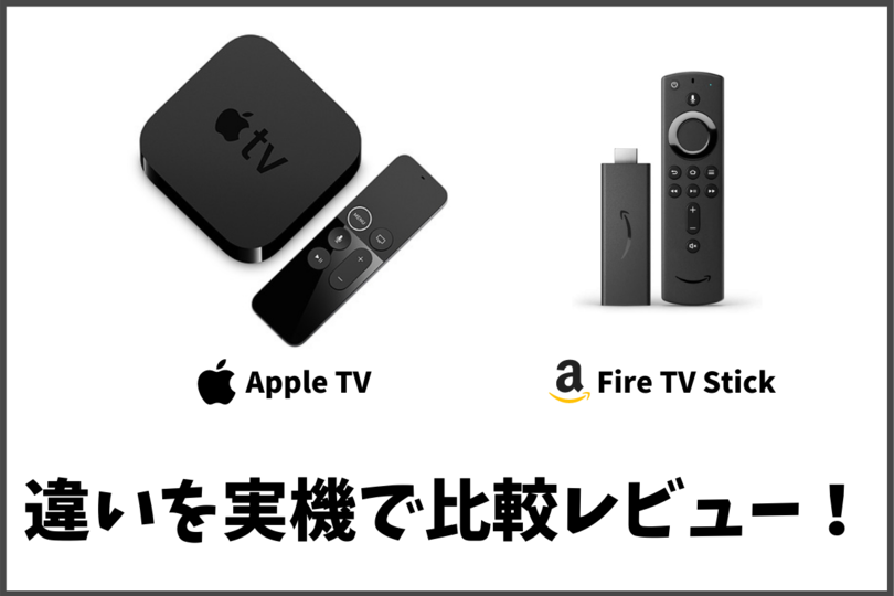 Fire Tv Stickとapple Tvの7つの違いとは 実機で比較 Vodzoo